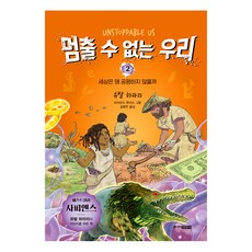 멈출 수 없는 우리 2:세상은 왜 공평하지 않을까, 주니어김영사, 유발 하라리 글/리카르드 루이스 그림/김명주 역, 2, 상세내용 참조