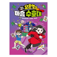 오은영의 마음 수호대 2:따돌림당하는 준이를 구하라!, 주니어김영사, 오은영, 박시연, 상세내용 참조