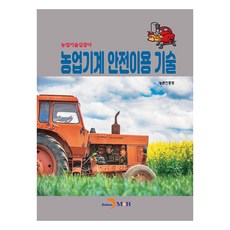 農業機械安全使用技術, 農村振興廳, 進韓M&B