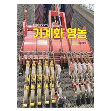 기계화 영농, 진한엠앤비, 농촌진흥청
