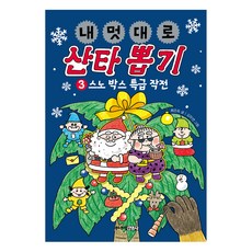 Juniorgimmyoung 隨心所欲選聖誕老人3： 雪花箱特級作戰, 崔恩玉