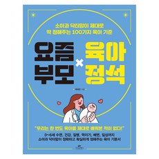 現代父母育兒寶典：兒科醫生媽媽為您精準制定的100個育兒標準, 卡西歐佩亞, 芮惠蓮