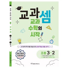 Cheonjonghyeonsuhakyeonguso 教科數學 小學 3-2(2025)：教科數學的開始!, 數學, 小學 3-2