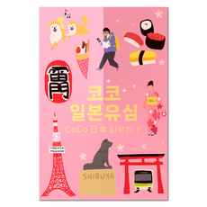 SoftBank 코코 일본유심, 14일, 매일 LTE 3GB 소진 시 저속 무제한, 1개