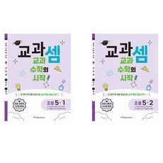 교과셈 초등 5-1 + 교과셈 초등 5-2 세트 전 2권, 초등5학년