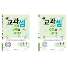 교과셈 초등 3-1 + 교과셈 초등 3-2 세트 전 2권
