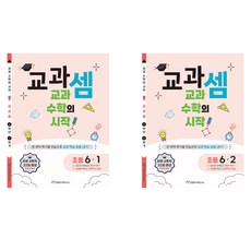 교과셈 초등 6-1 + 교과셈 초등 6-2 세트 전 2권