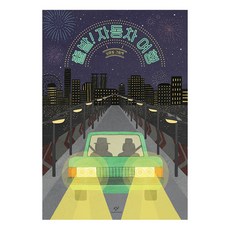 출발! 자동차 여행:남윤잎 그림책, 창비, 출발! 자동차 여행