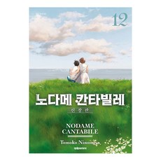 交響情人夢 新裝版, 大元, 二之宮知子 文,圖