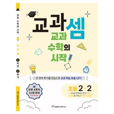 Cheonjonghyeonsuhakyeonguso 教科計算 小學 2-2(2025)：教科數學的開始, 數學, 小學 2-2