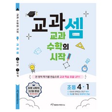 Cheonjonghyeonsuhakyeonguso 教科數學練習 小學 4-1(2025)：教科數學的開始!, 數學, 小學 4-1