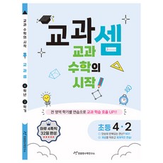 Cheonjonghyeonsuhakyeonguso 教科計算 小學 4-2(2025)：教科數學的開始!, 數學, 小學 4-2
