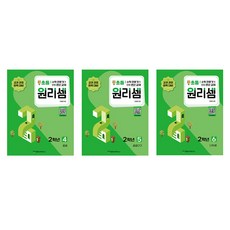 원리셈 4~6권 세트 전 3권 개정판, 원리셈 초등 2학년 4 5 6권 세트 전3권, 초등 2학년, 수학
