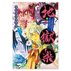 地獄樂 ： 浪濤之間的追憶, 首爾媒體漫畫, 預訂, 賀來友治