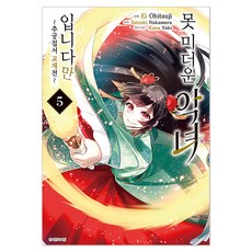 못 미더운 악녀입니다만 : ~추궁접서 교체전~, EI Ohitsuji, 서울미디어코믹스