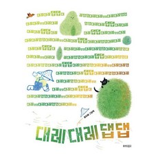 대레대레댑댑, 웅진주니어, 웅진 모두의 그림책, 57null