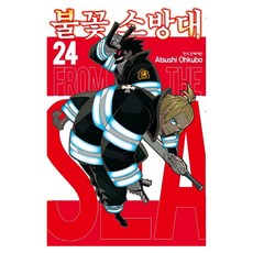 불꽃 소방대 24:, ATSUSHI OHKUDO, 학산문화사