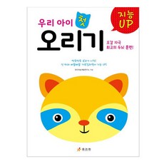 우리 아이 첫 오리기, 효리원