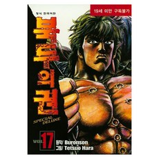 北斗神拳 17, [漫畫]北斗神拳, 鶴山文化社