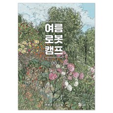 夏日機器人營 ： 下, 首爾媒體漫畫, 【卡通】機器人夏令營