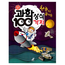 한권으로 끝내는 신 과학상식 100가지, 신인류, 김복용