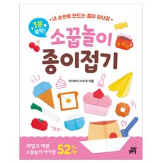 Gilbutschool 1分鐘快速完成! 扮家家酒摺紙： 用我的手製作的紙玩具