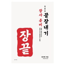 장사 준비 한 권으로 끝장내기, 장수현, 생각의빛