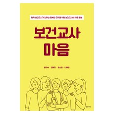 Saenggakulbit 保健老師的心：現任保健老師為幸福教職生活所傳達的心靈關懷, 崔美淑, 全叡智, 崔素貞, 羅愛情
