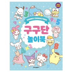 산리오캐릭터즈 구구단 놀이북, 상세 설명 참조, 학산문화사