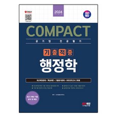 2024 COMPACT 공기업 전공필기 기출적중 행정학, SD전공필기연구소, 시대고시기획