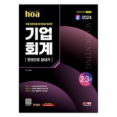2024 hoa 기출 트렌드를 분석하여 정리한 기업회계 2 3급 한권으로 끝내기, 시대고시기획