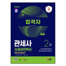 2024 合格者關稅士 第2次論述題答案白皮書 一本搞定, 時代考試企劃