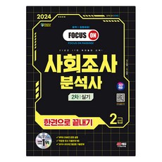 2024 社會調查分析師 2級 第2次實務 一本搞定, 時代考試企劃