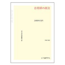 Jisikeulmandeuneunjisik 古琉球的政治 大字體書, 伊波普猷