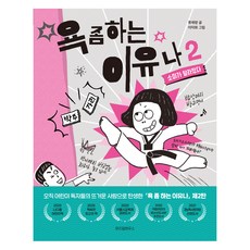 我罵髒話的理由, 柳在香, 智慧宮, 第 2 卷