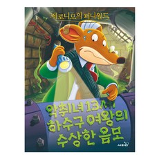 제로니모의 퍼니월드 2: 악취녀 13세 하수구 여왕의 수상한 음모, 제로니모 스틸턴, 사파리, 2