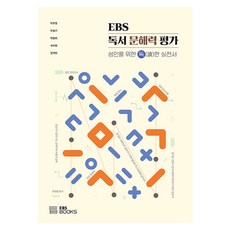 EBS 閱讀文解力評估 成人專用強力實戰書, EBS圖書