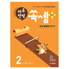 2025 每日一頁速算Plus： 培養運算應用能力, 數學, 國小 1-2/第2冊