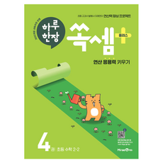 MiraeN 2025 一天一張速算Plus 4, 未來N, 國小 2-2