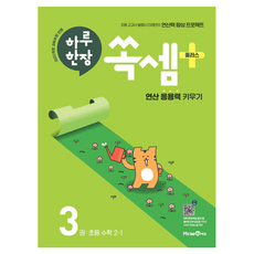 MiraeN 2025 每日一頁速算Plus, 未來N, 國小 2-1/第3冊