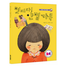 멋지다! 얀별 가족, 노루궁뎅이, 이종은