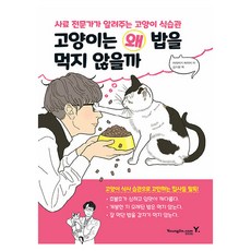 고양이는 왜 밥을 먹지 않을까:사료 전문가가 알려주는 고양이 식습관, 이와자키 에이지, 영진닷컴