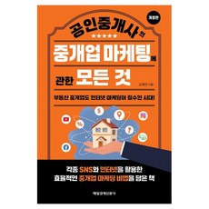 MKSINMUNSA 房仲經紀人的仲介業行銷全攻略：房地產仲介業也需要網路行銷的時代, 金惠敬