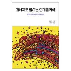 SWave 用能量講述的現代物理學：從永動機到現代宇宙論, 大野修