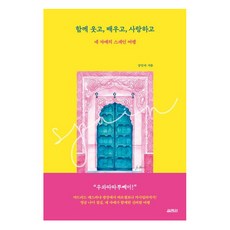 YOLIMWON PUBLISHING GROUP 一同歡笑 學習 相愛： 四姐妹的西班牙之旅, 姜仁淑