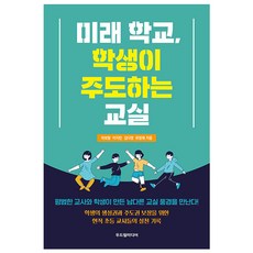 未來學校 由學生主導的教室：遇見平凡師生創造的不凡教室風景!, Dudurim Media, 李甫覽, 李智敏, 金多英, 柳範來