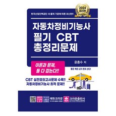 crownbook 2024 汽車維修技術士 筆試 CBT 總整理問題：收錄CBT實戰模擬考題