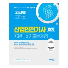 2024 고시넷 산업안전기사 필기 10년 + α 기출문제집