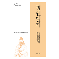 經筵日記, 栗谷李珥, arte