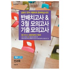 Jinsolgyoyuk 分班測驗 3月模擬考 歷屆試題模擬考 準高一 全科目 6年份, 國中3年級